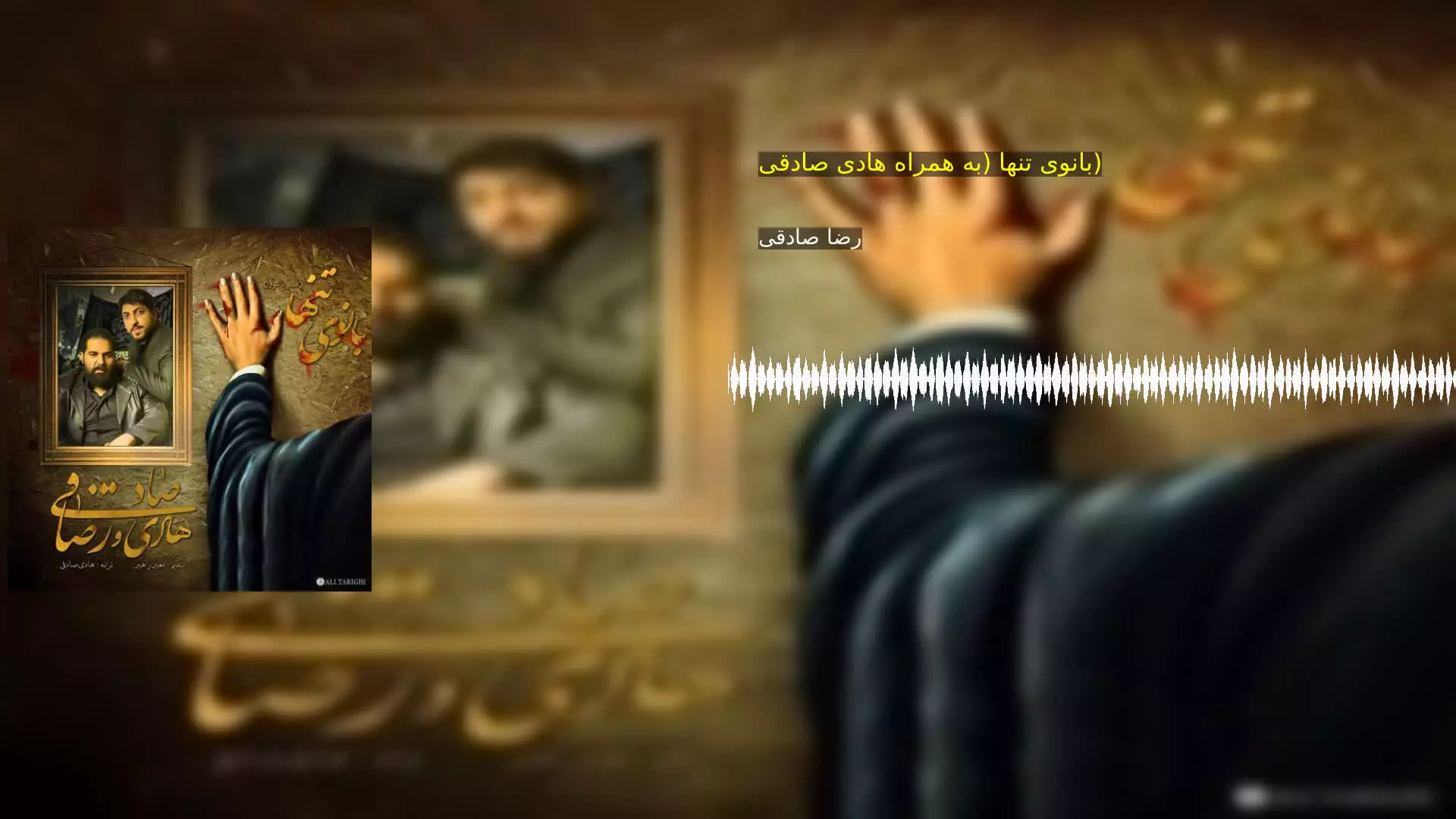 بانوی تنها (به همراه هادی صادقی) رضا صادقی