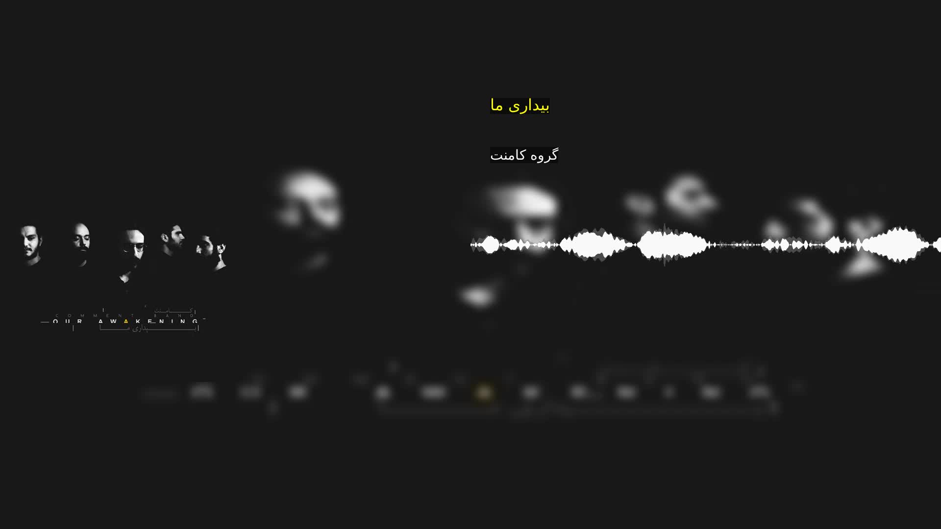 دانلود بیداری ما گروه کامنت