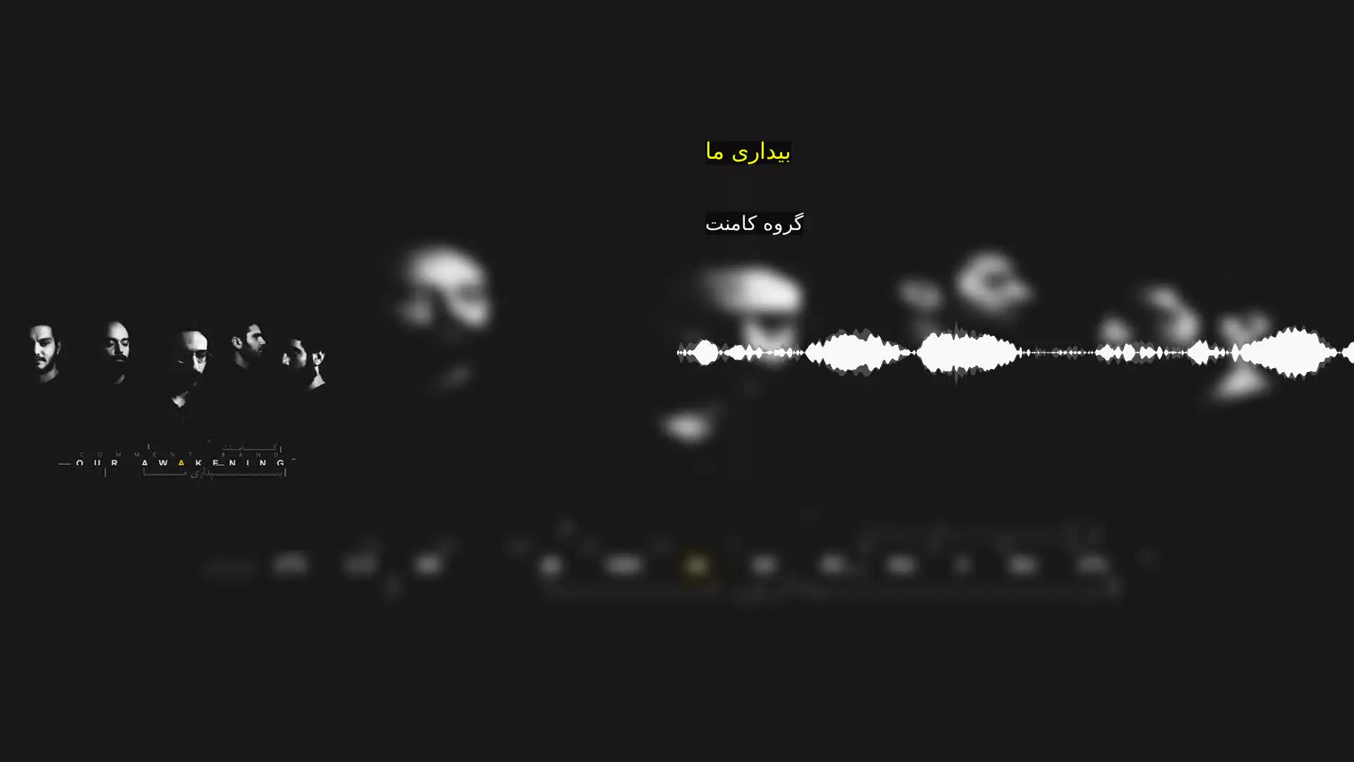 بیداری ما گروه کامنت