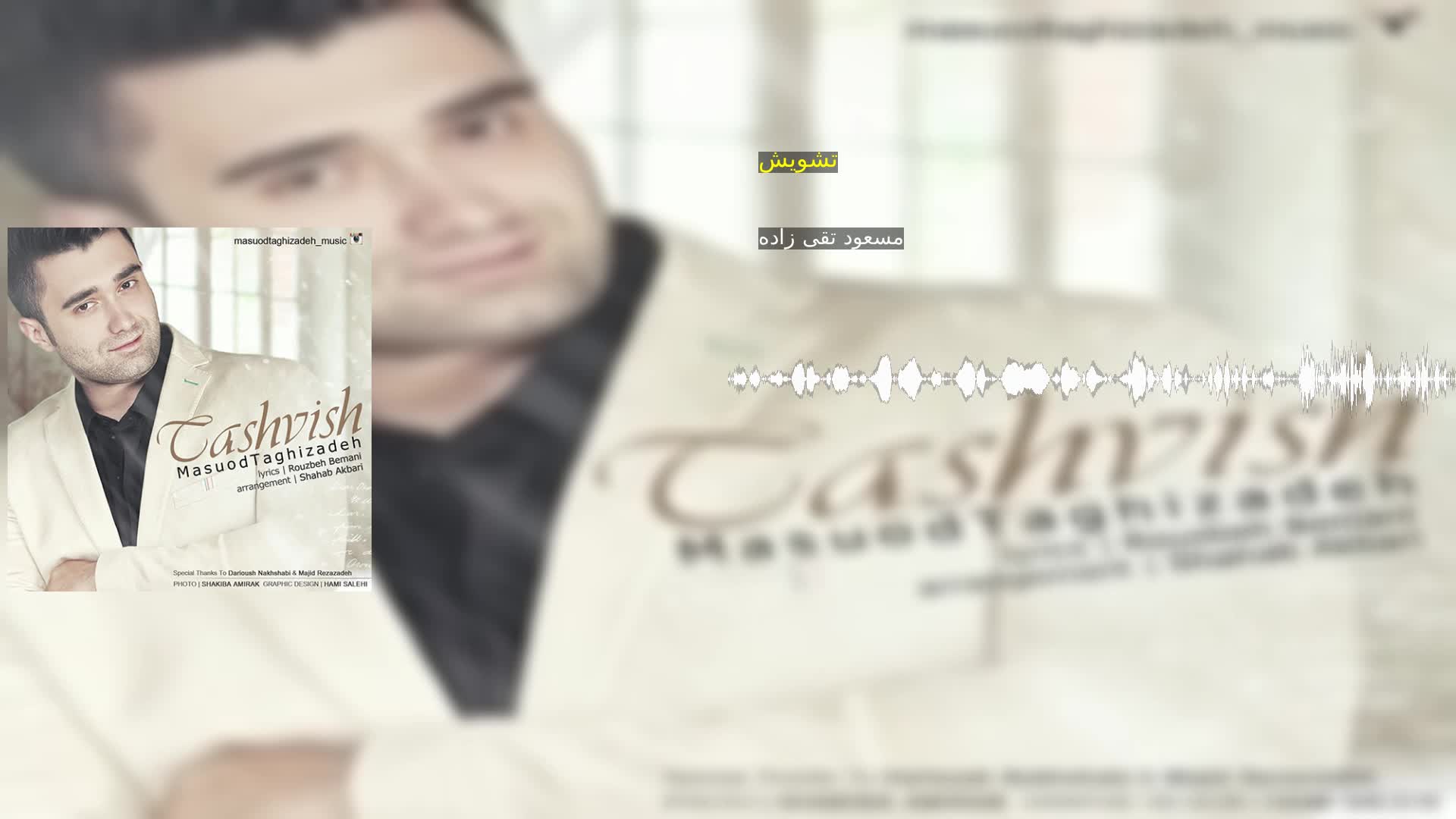دانلود تشویش مسعود تقی زاده