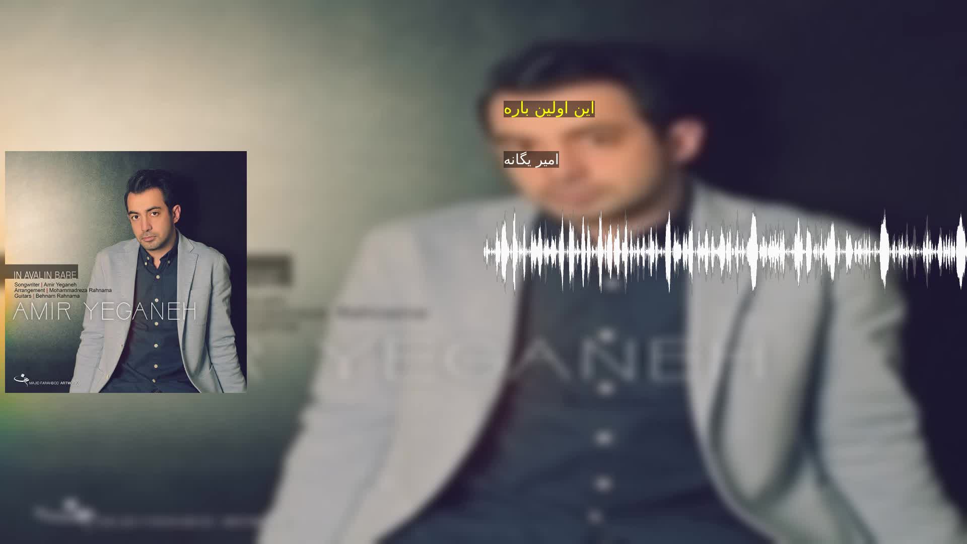 دانلود این اولین باره امیر یگانه