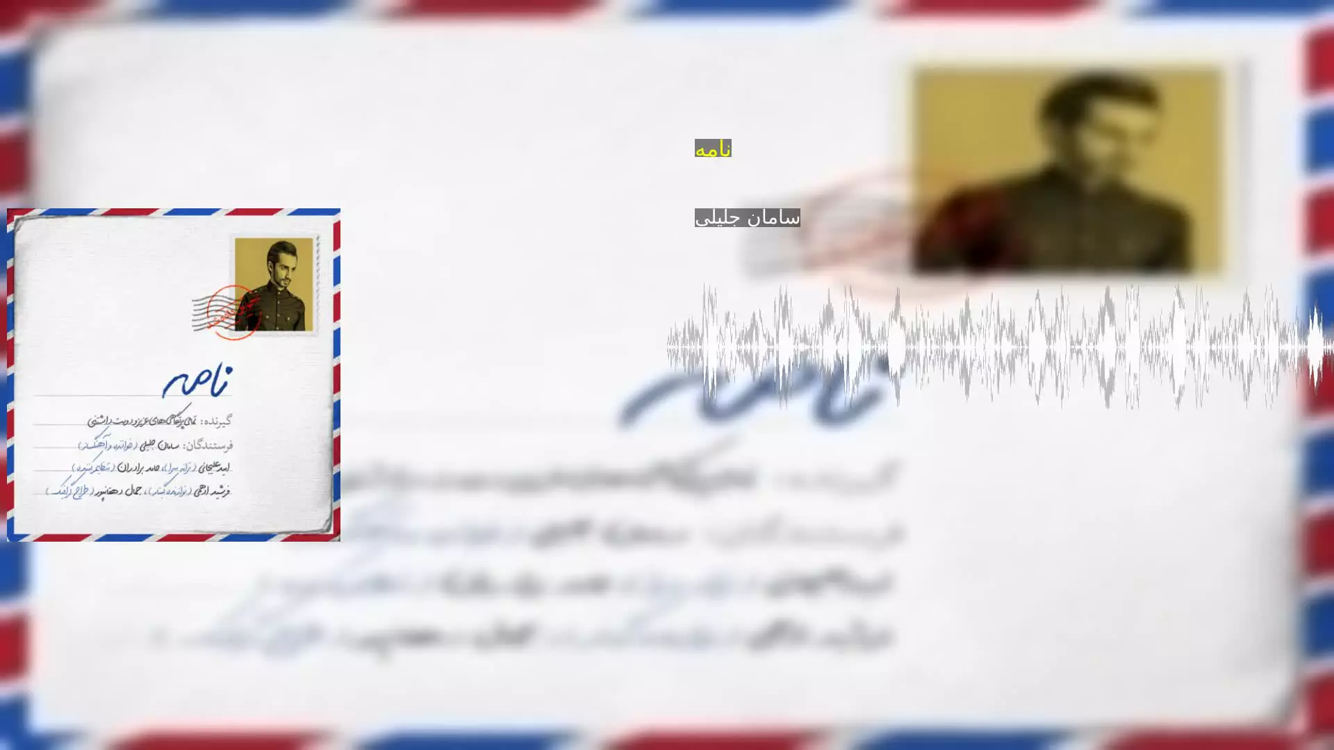 نامه سامان جلیلی