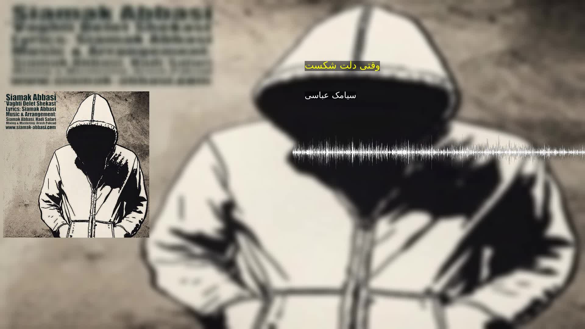 دانلود وقتی دلت شکست سیامک عباسی