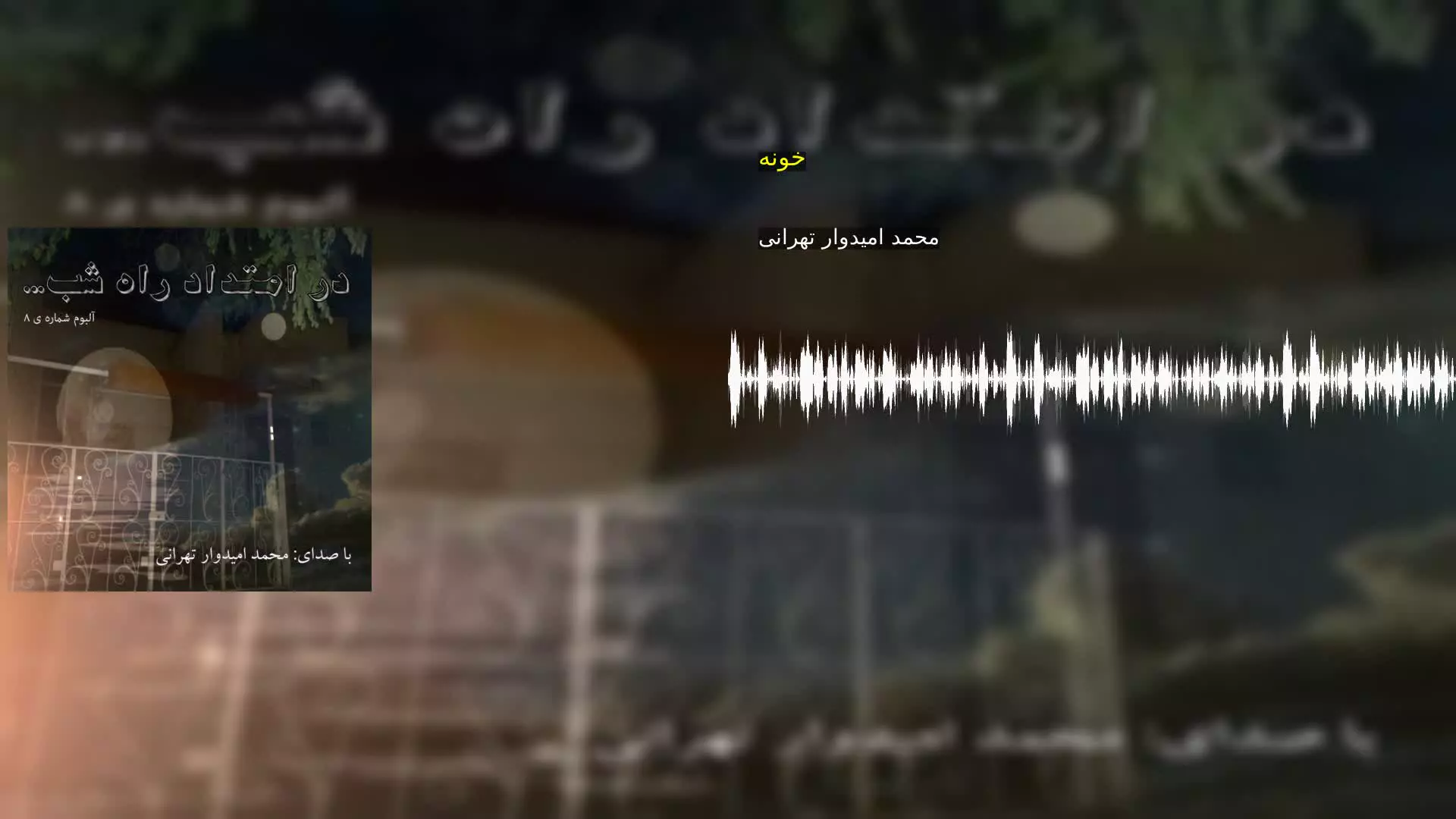 خونه محمد امیدوار تهرانی