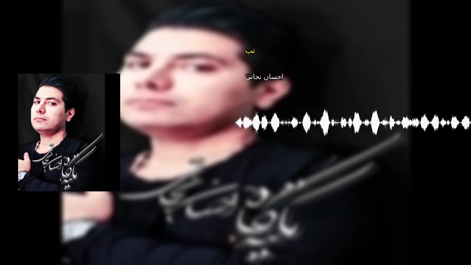 دانلود تب احسان نجاتی