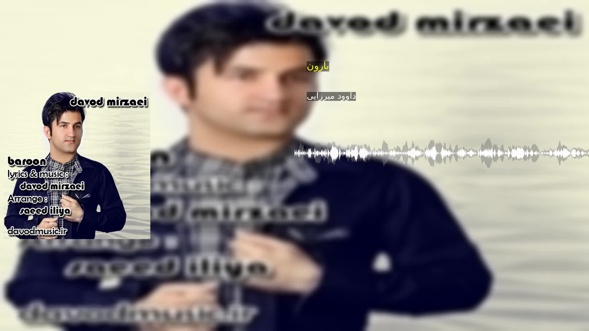 دانلود بارون داوود میرزایی