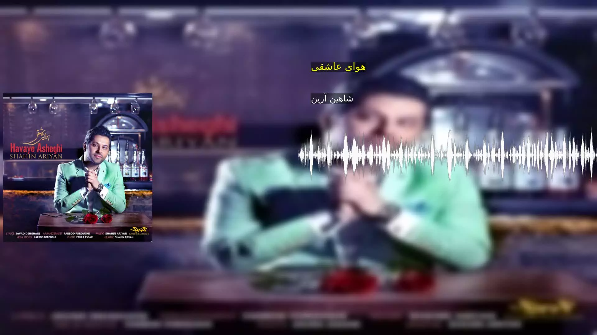 هوای عاشقی شاهین آرین