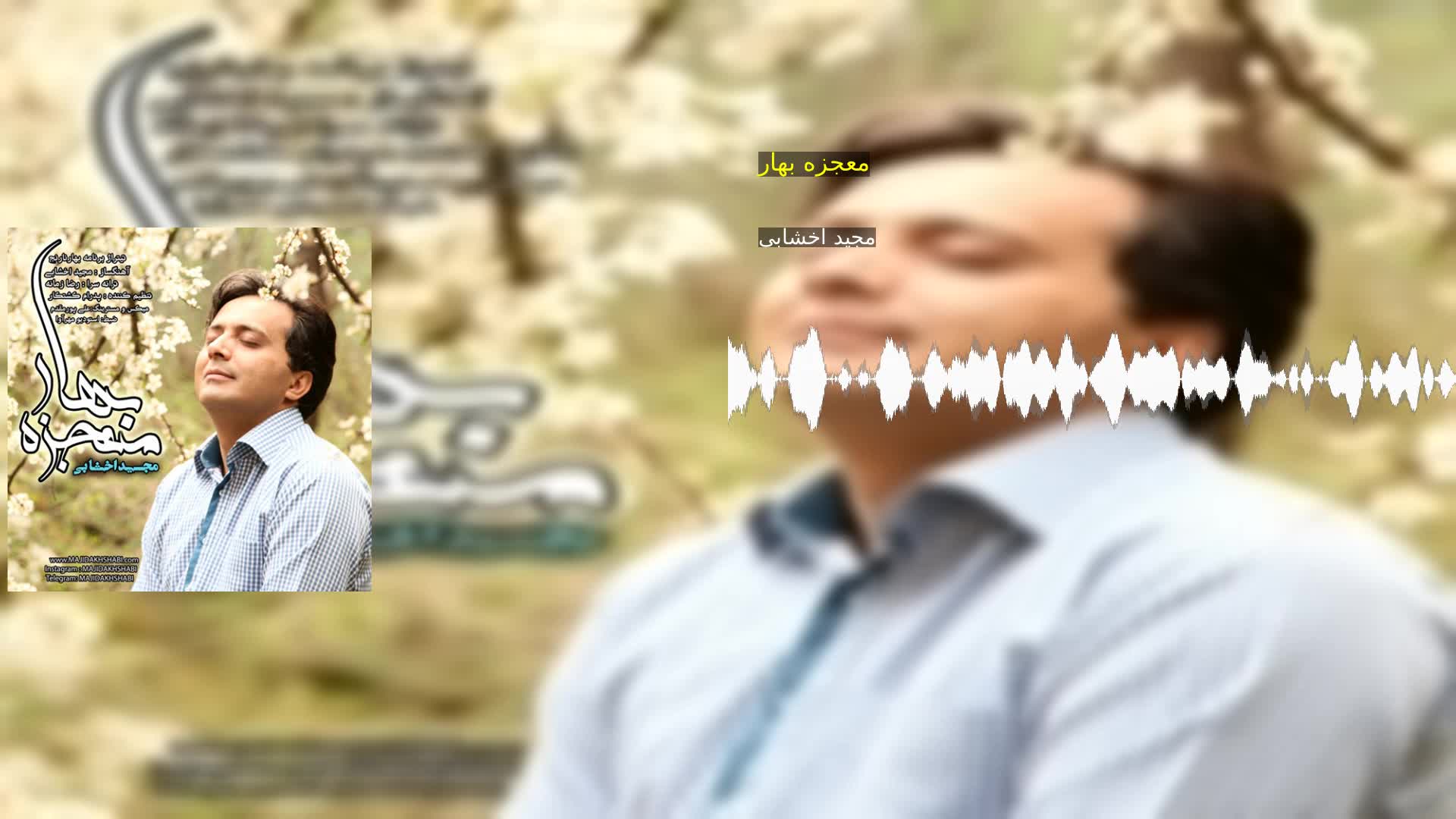 دانلود معجزه بهار مجید اخشابی