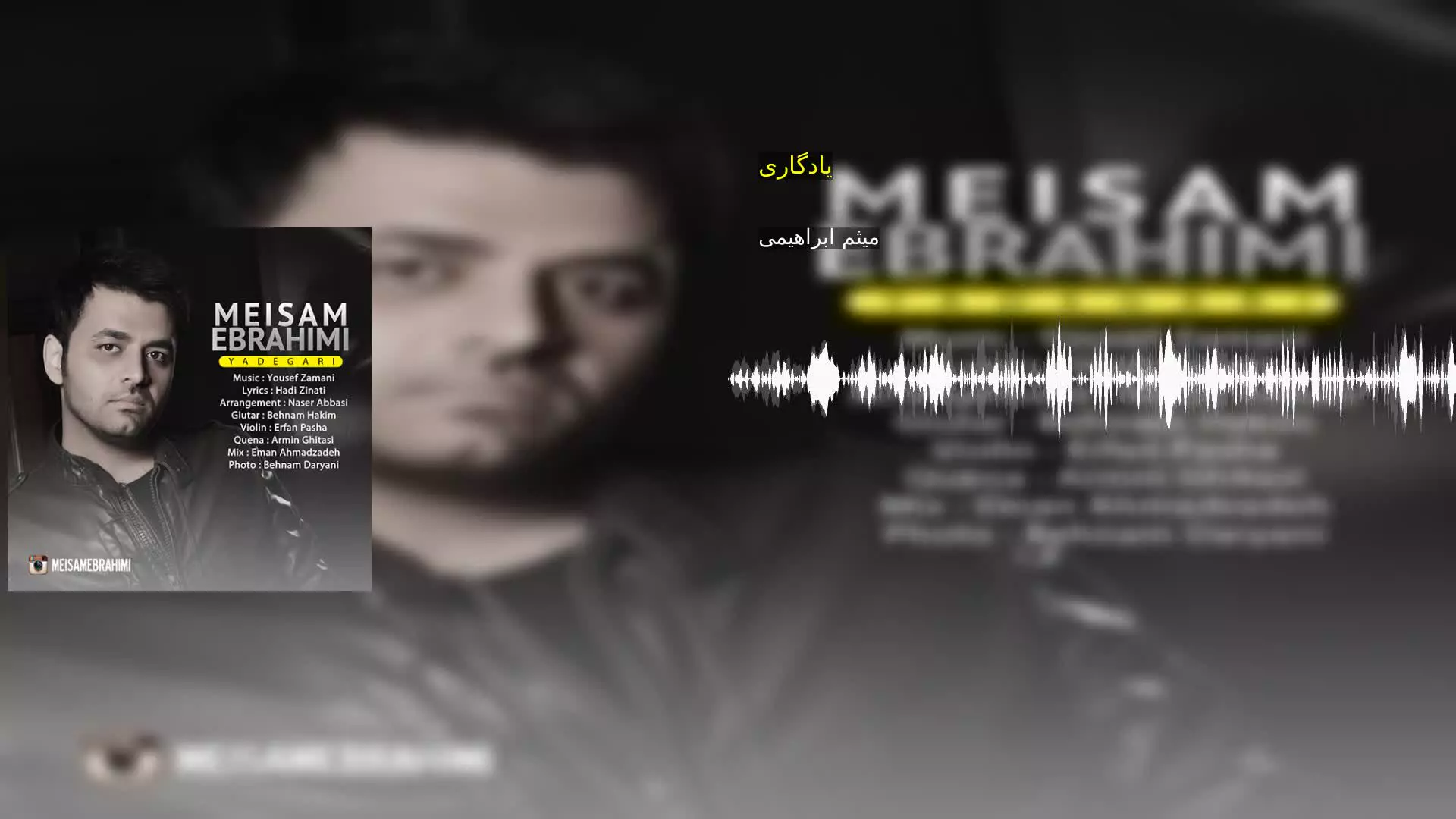 یادگاری میثم ابراهیمی