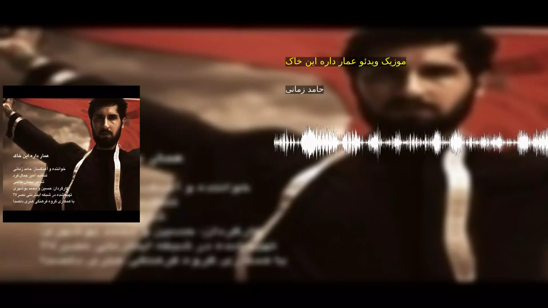 موزیک ویدئو عمار داره این خاک حامد زمانی