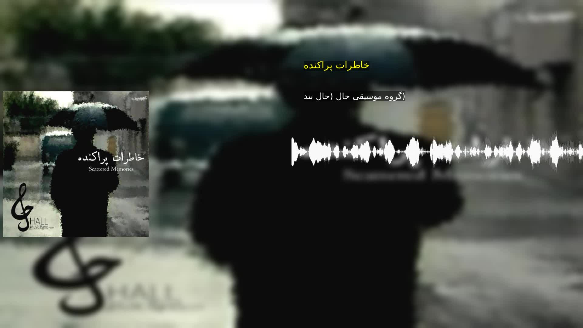دانلود خاطرات پراکنده گروه موسیقی حال (حال بند)