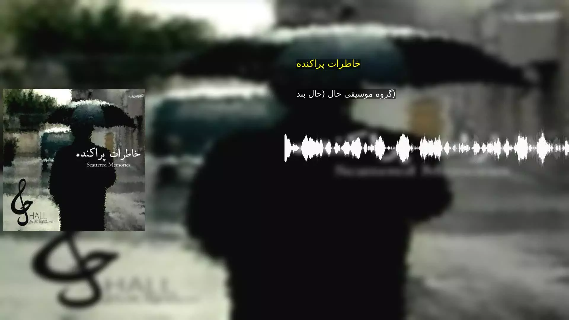 خاطرات پراکنده گروه موسیقی حال (حال بند)