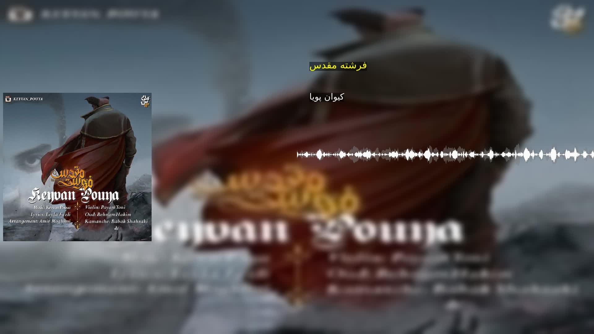 دانلود فرشته مقدس کیوان پویا