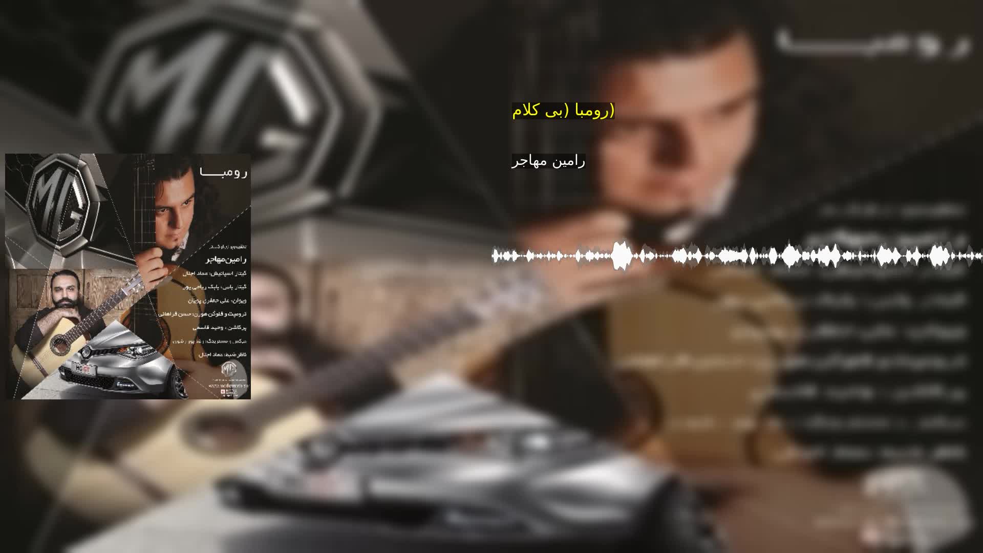 دانلود رومبا (بی کلام) رامین مهاجر