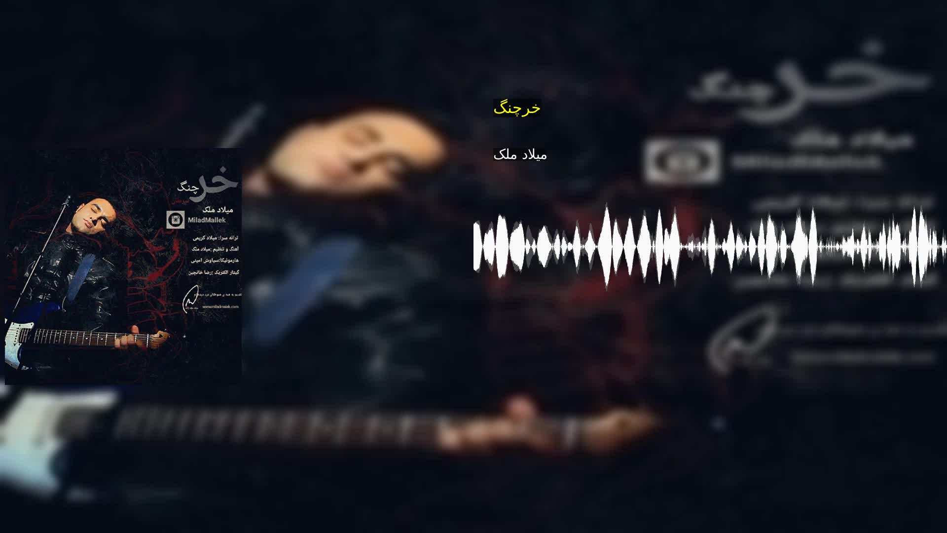 دانلود خرچنگ میلاد ملک