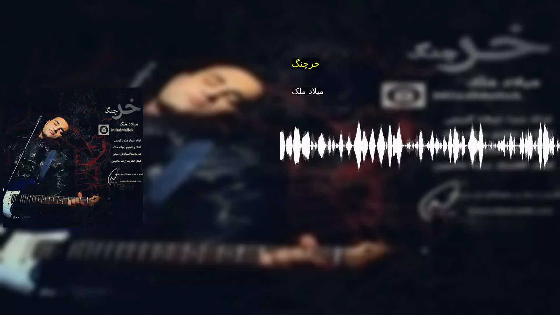 خرچنگ میلاد ملک