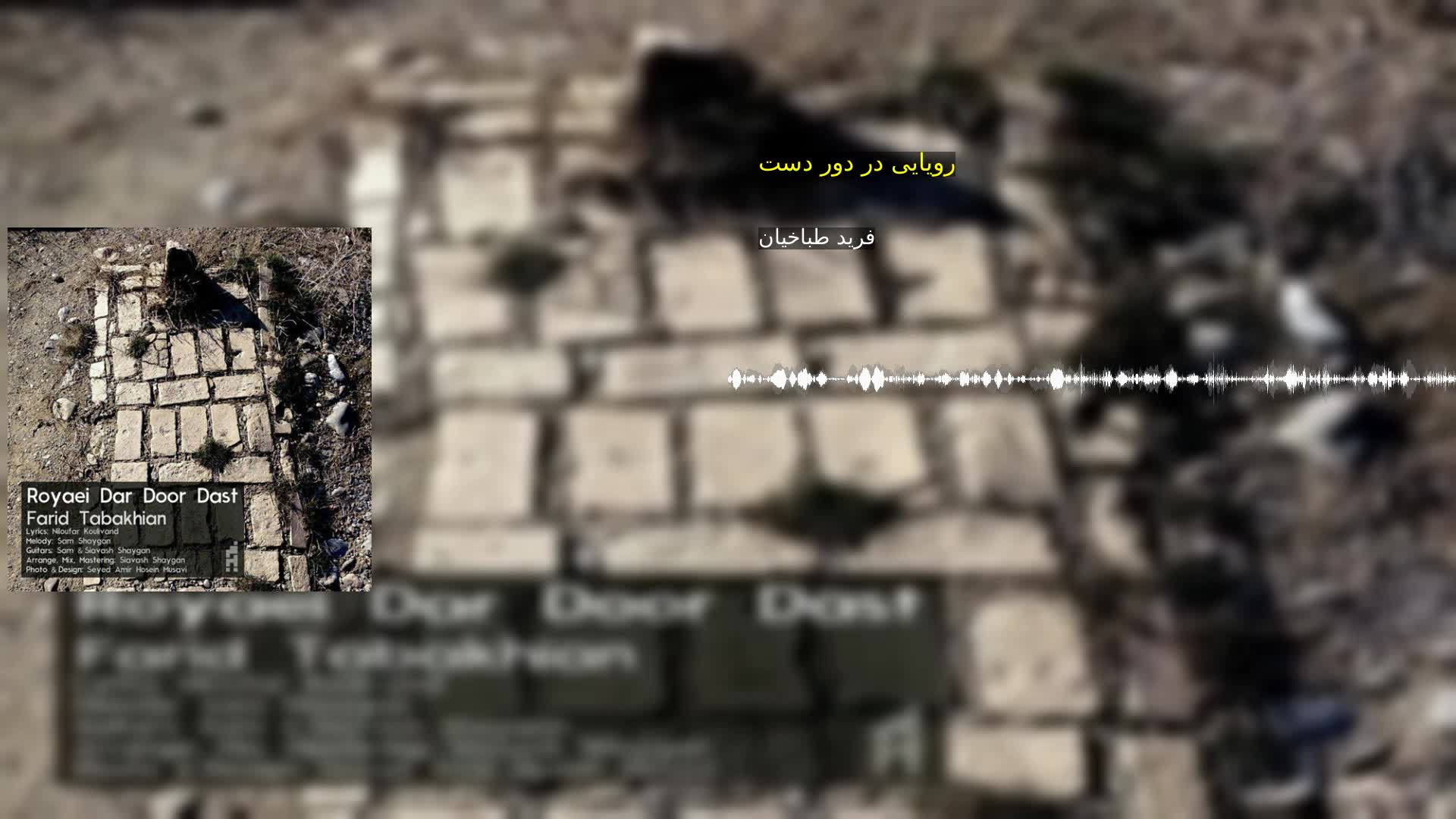 دانلود رویایی در دور دست فرید طباخیان