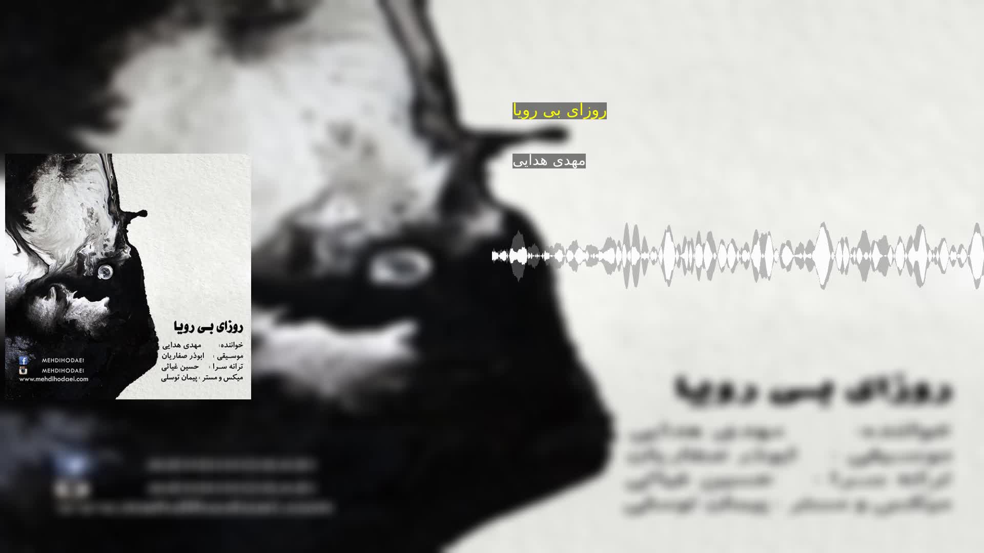 دانلود روزای بی رویا مهدی هدایی