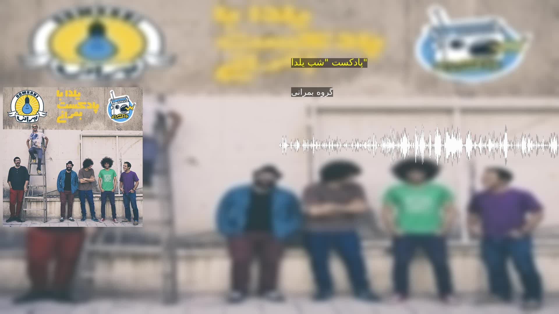 دانلود پادکست "شب یلدا" گروه بمرانی