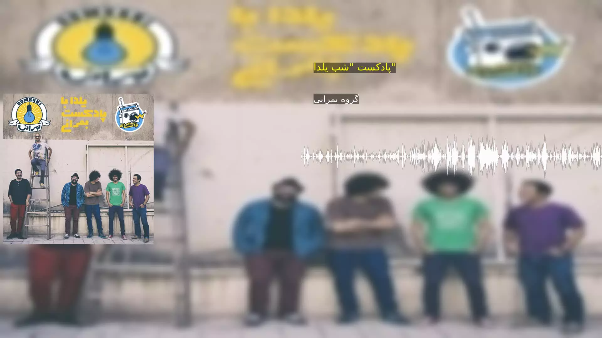 پادکست "شب یلدا" گروه بمرانی