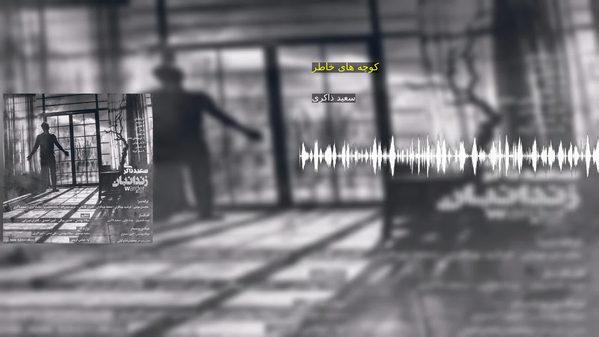 دانلود کوچه های خاطر سعید ذاکری