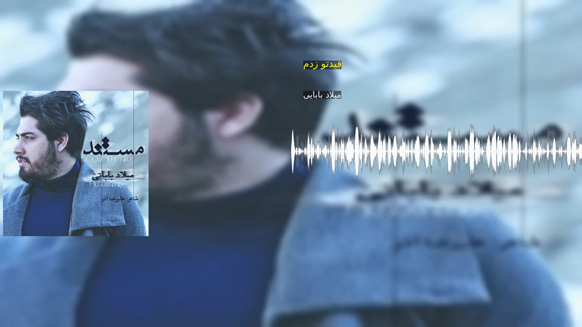 دانلود قیدتو زدم میلاد بابایی