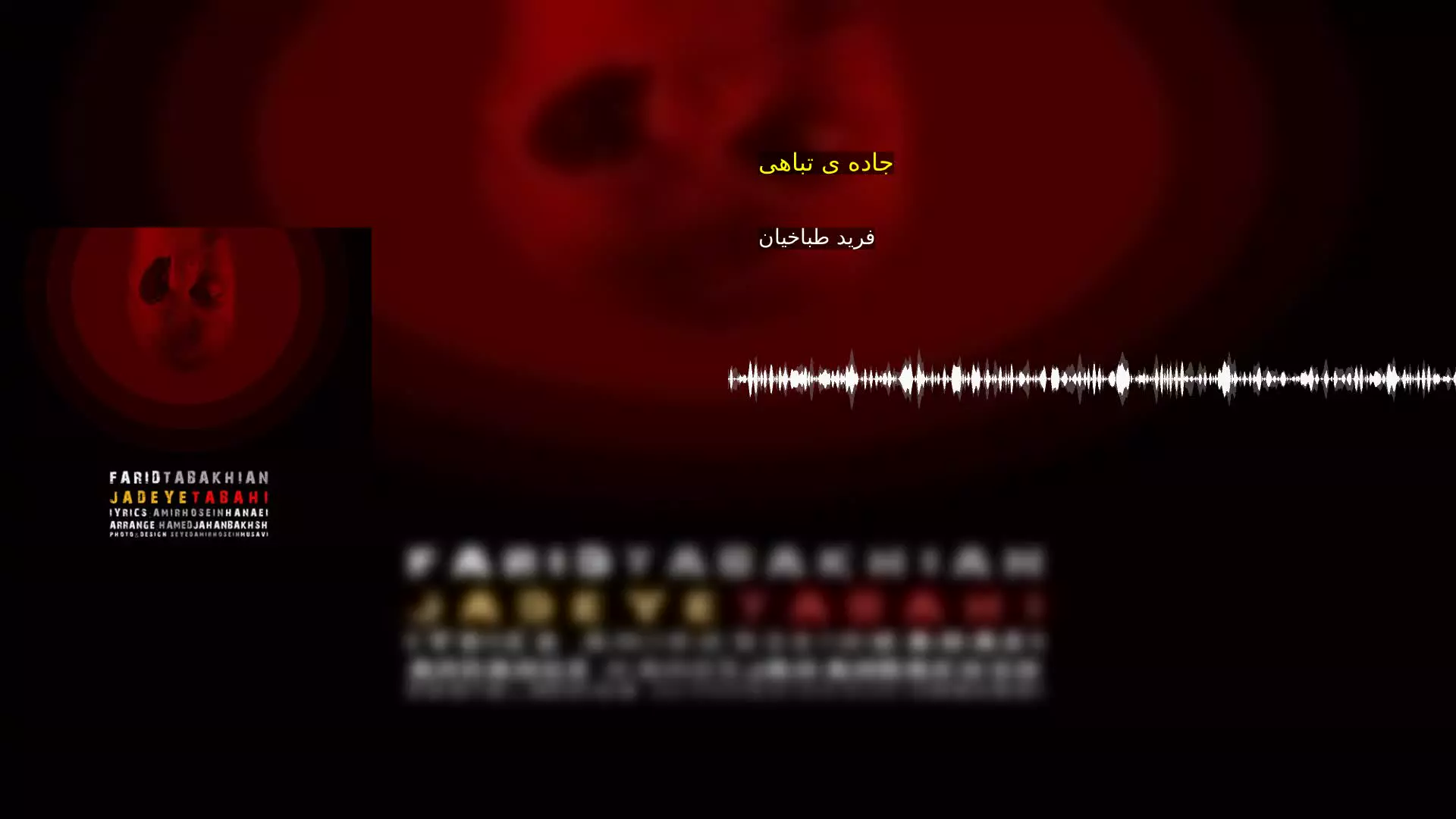 جاده ی تباهی فرید طباخیان