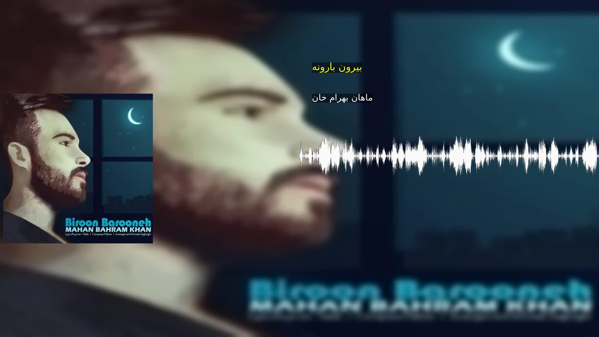 دانلود بیرون بارونه ماهان بهرام خان