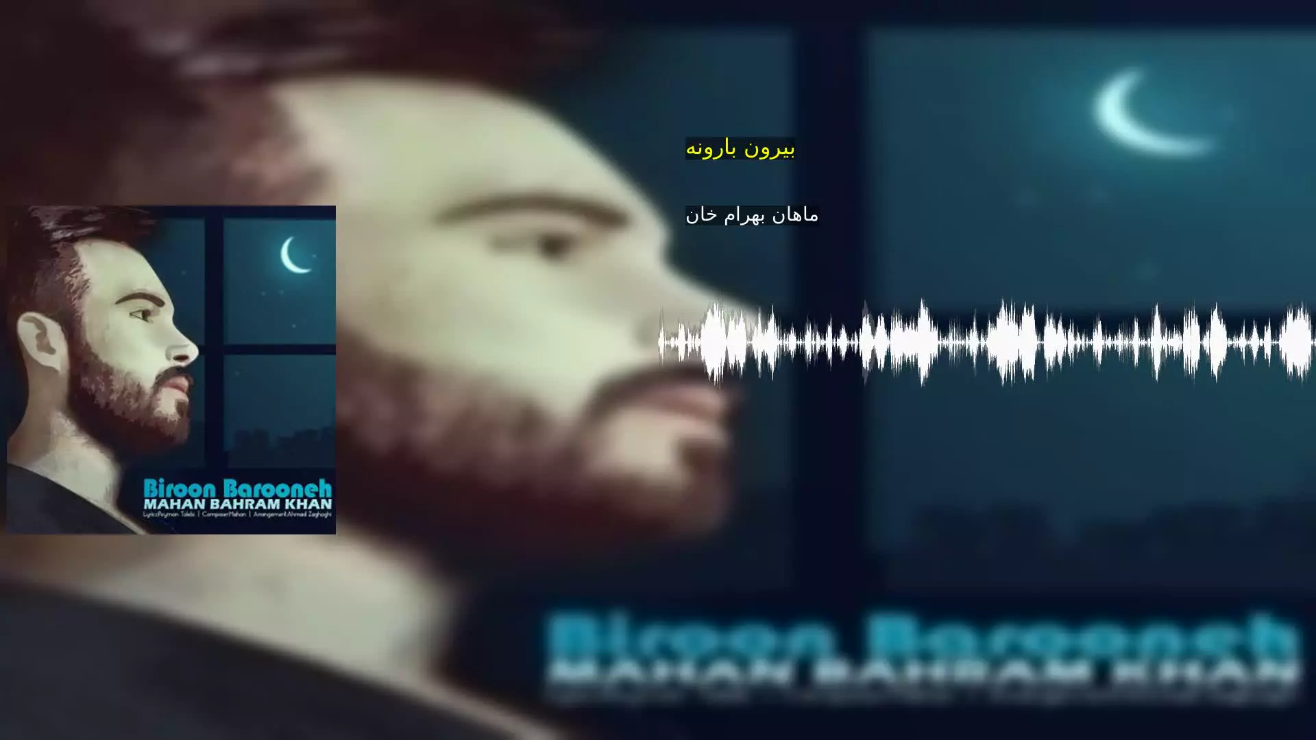 بیرون بارونه ماهان بهرام خان
