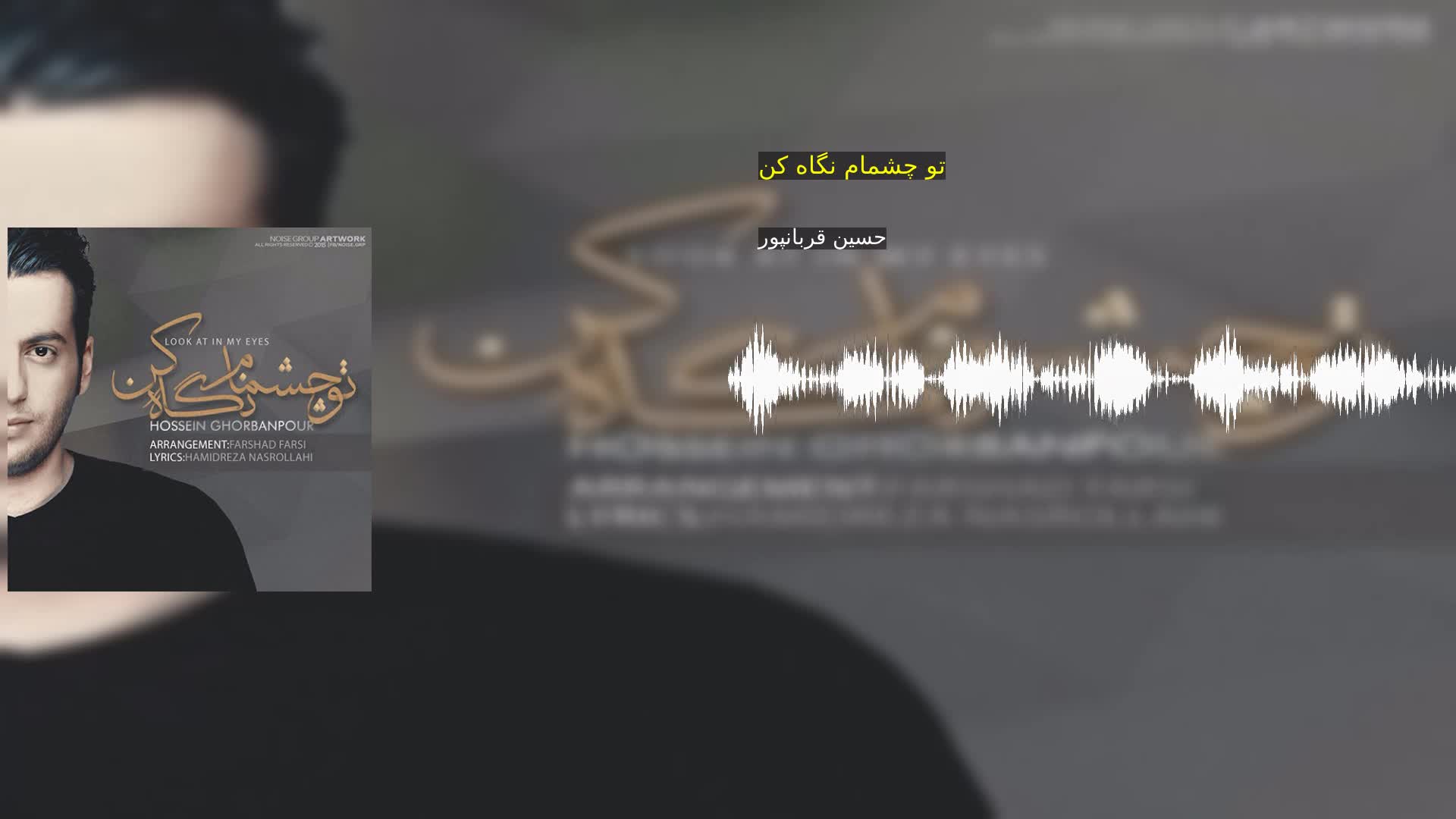دانلود تو چشمام نگاه کن حسین قربانپور