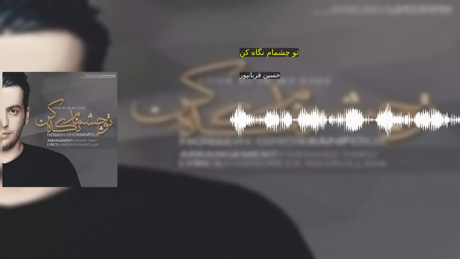تو چشمام نگاه کن حسین قربانپور