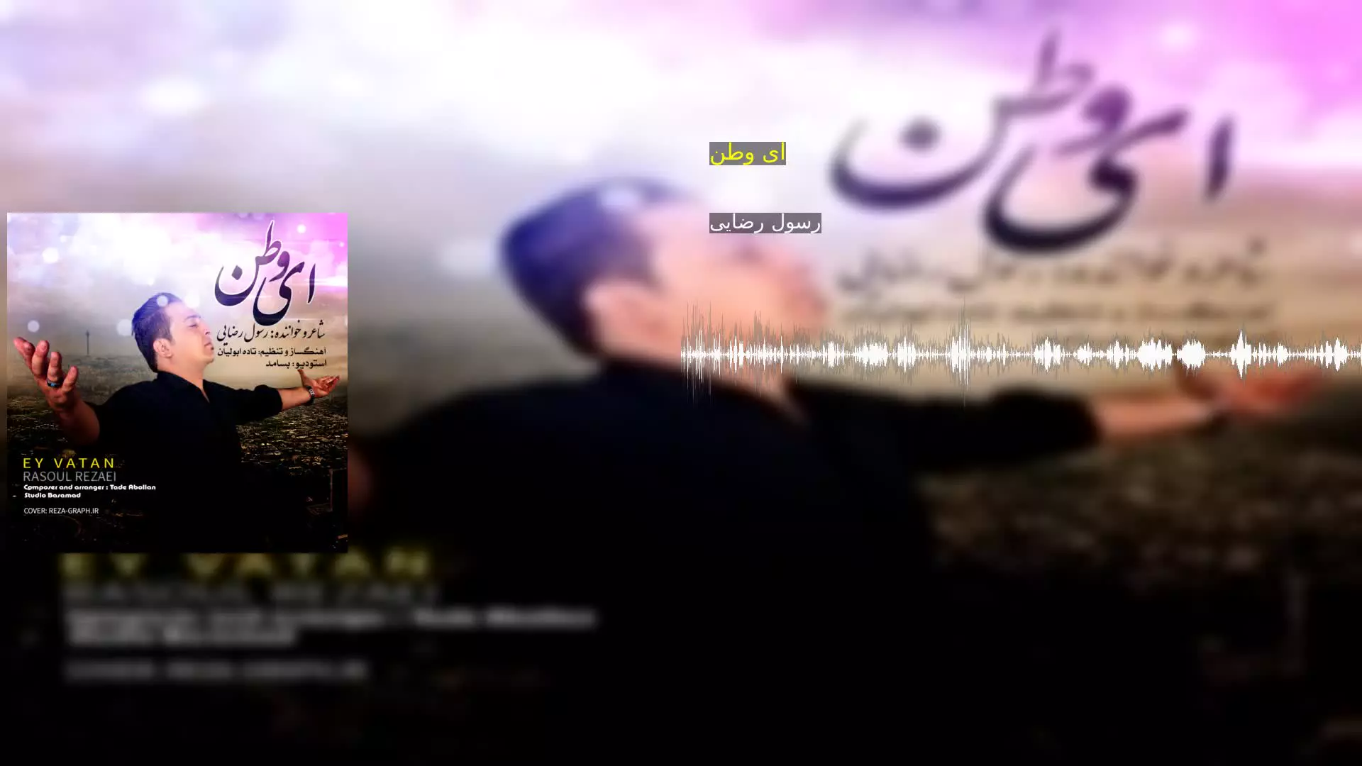 ای وطن رسول رضایی