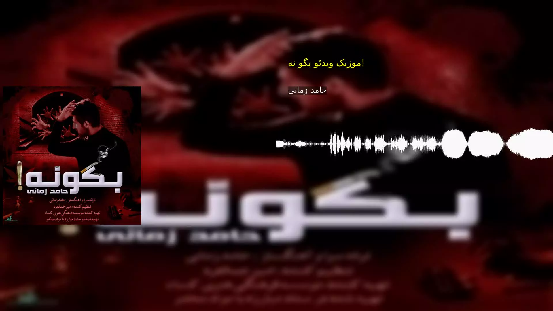 موزیک ویدئو بگو نه! حامد زمانی
