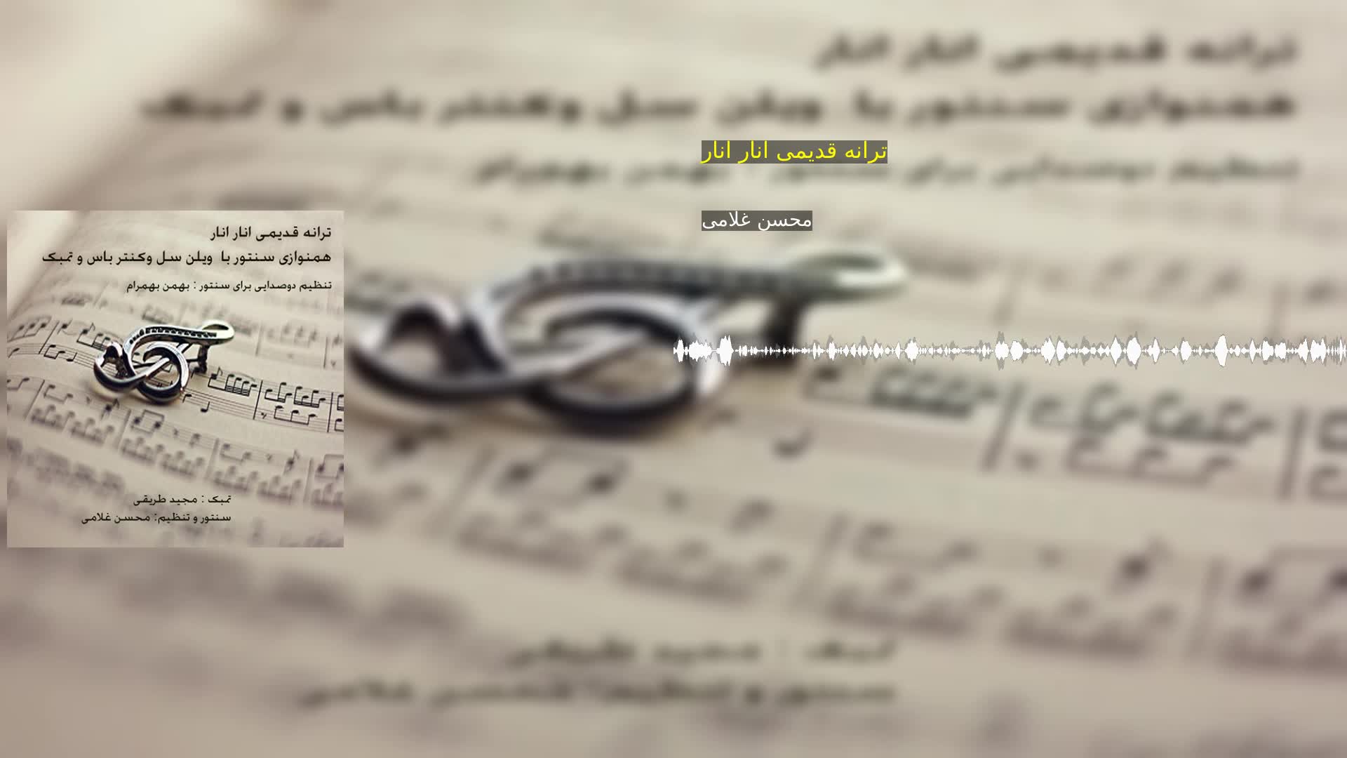 دانلود ترانه قدیمی انار انار محسن غلامی