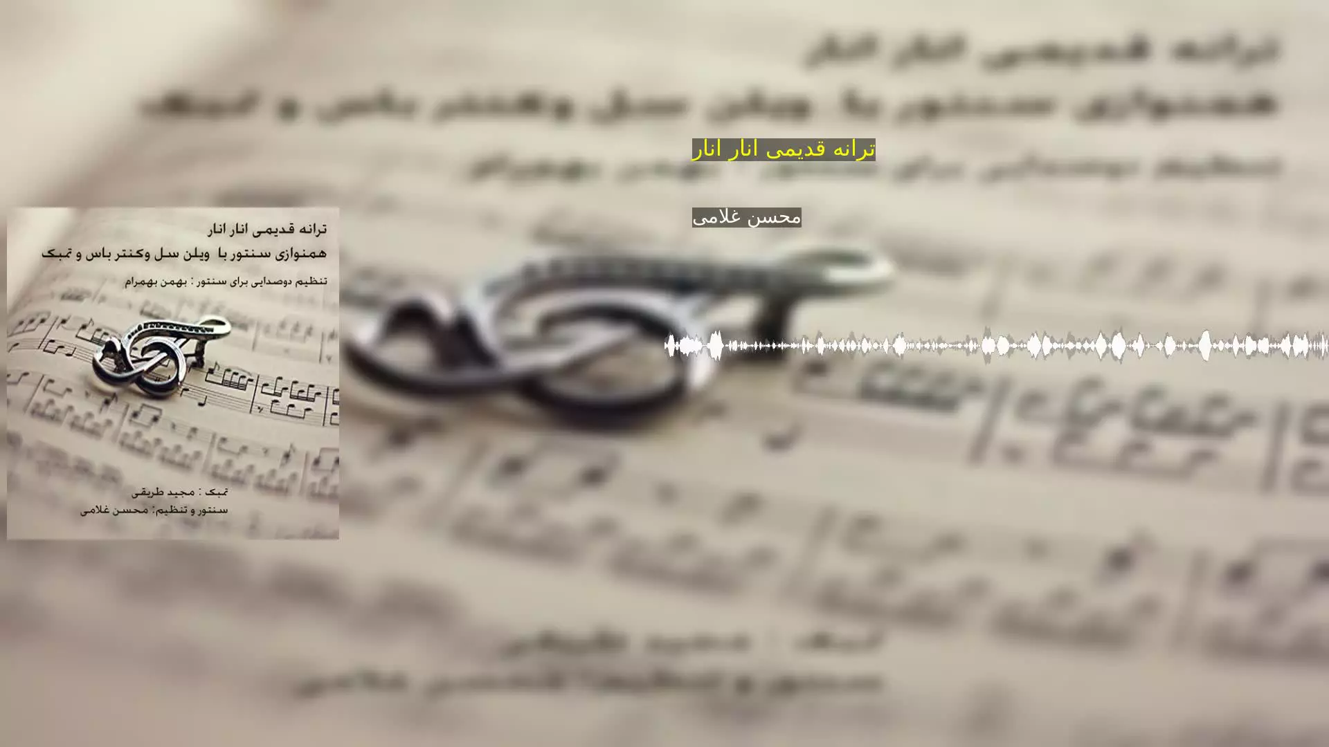ترانه قدیمی انار انار محسن غلامی