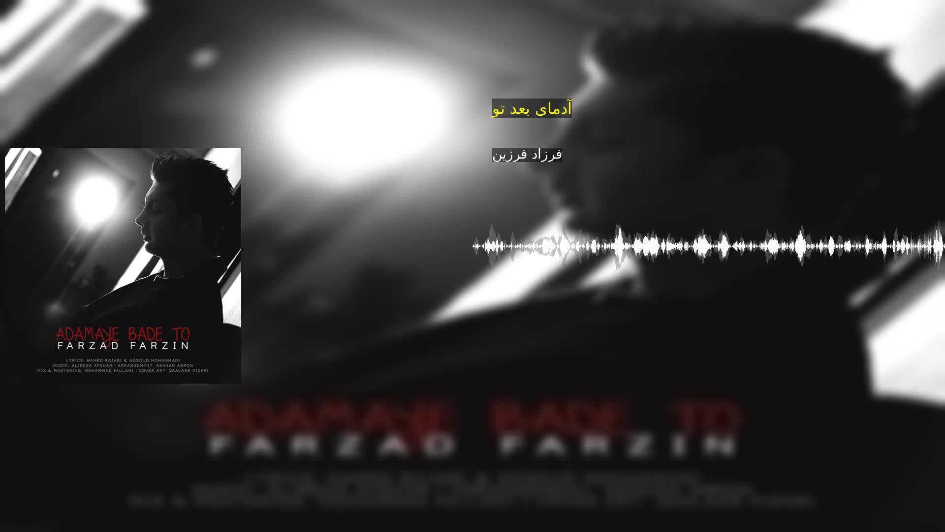 دانلود آدمای بعد تو فرزاد فرزین