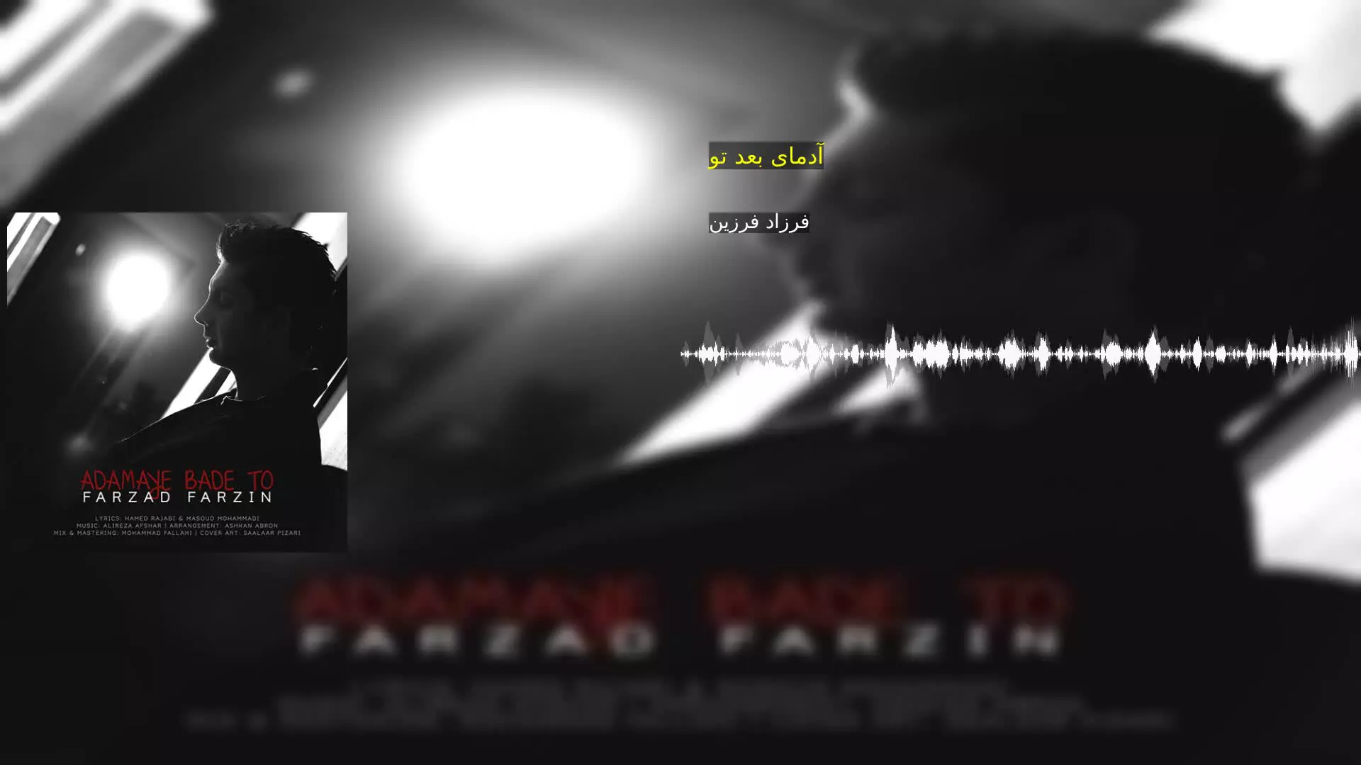 آدمای بعد تو فرزاد فرزین