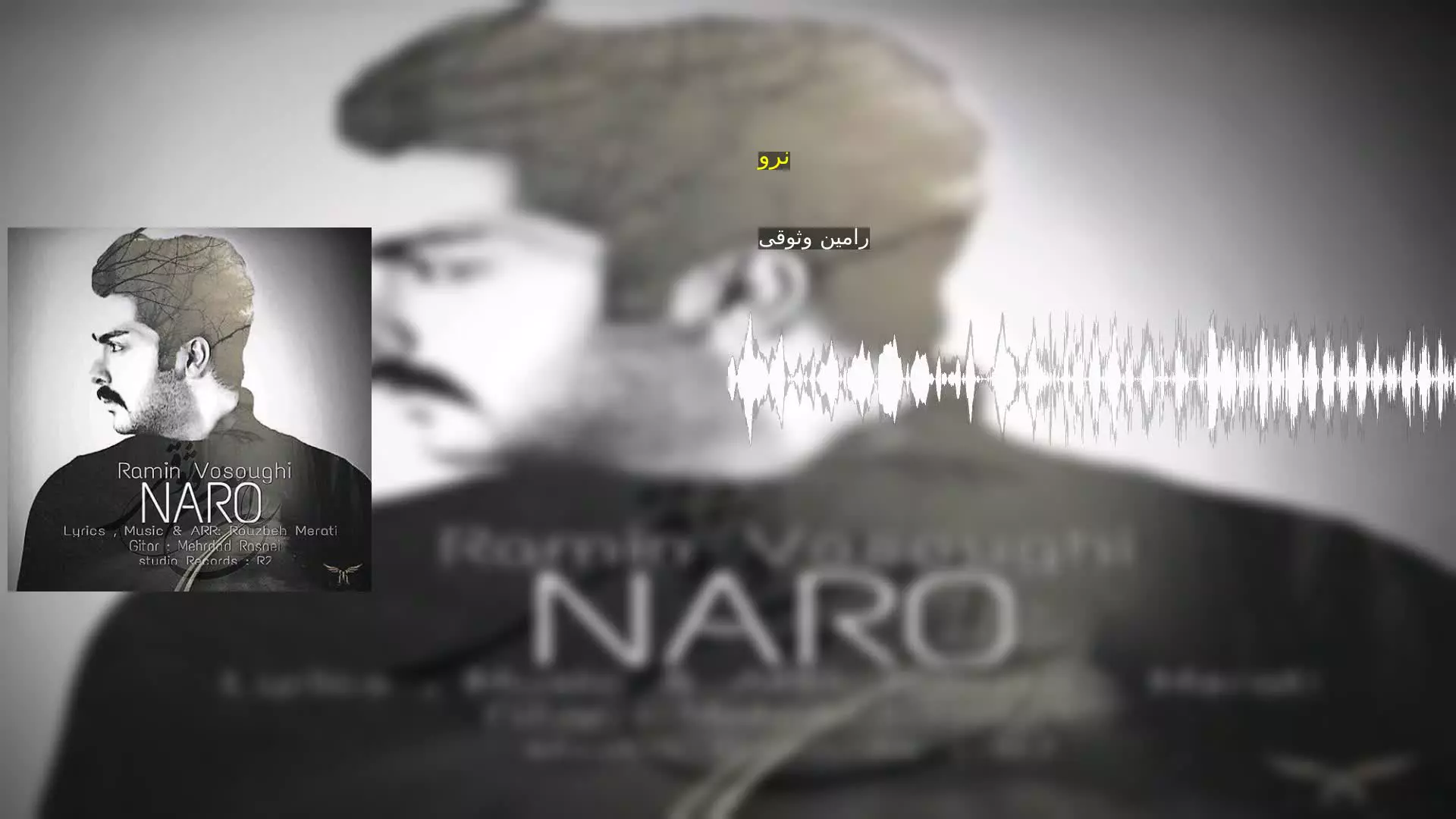 نرو رامین وثوقی