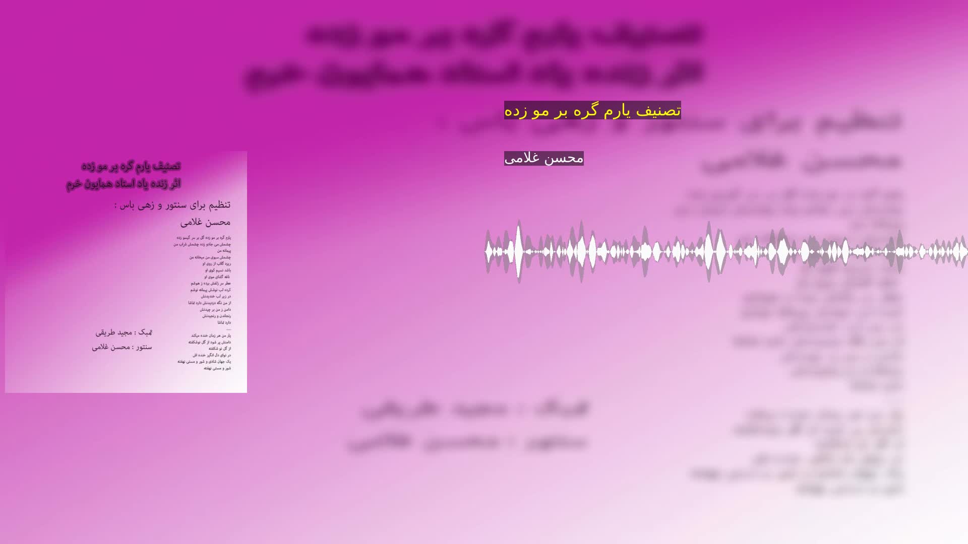 دانلود تصنیف یارم گره بر مو زده محسن غلامی