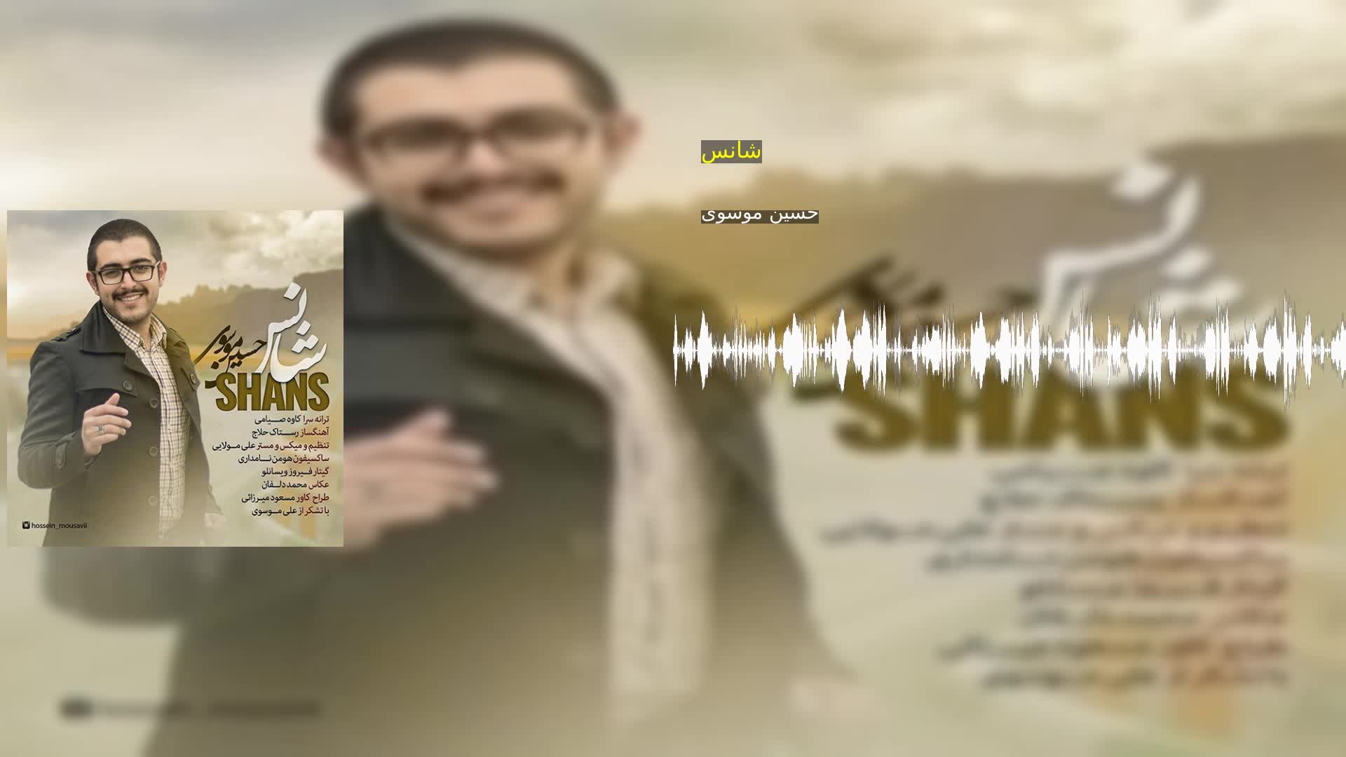 دانلود شانس حسین موسوی