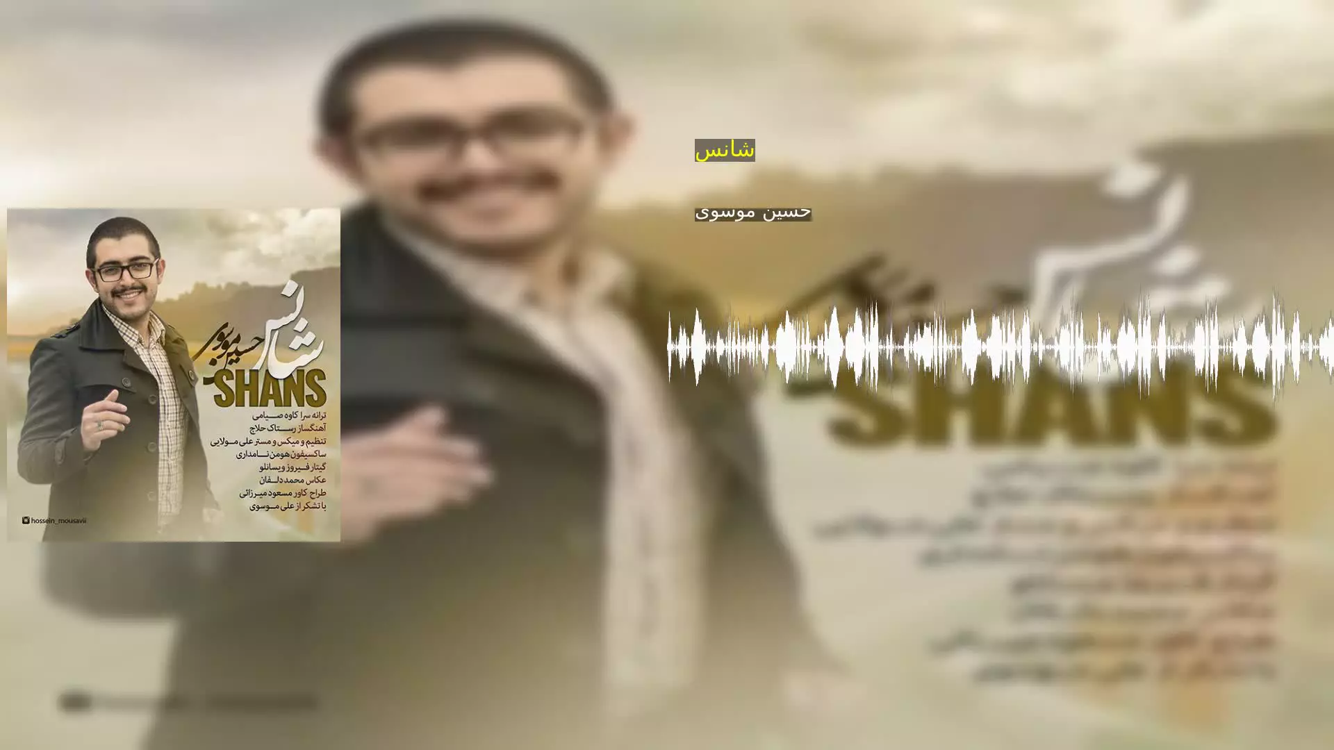 شانس حسین موسوی