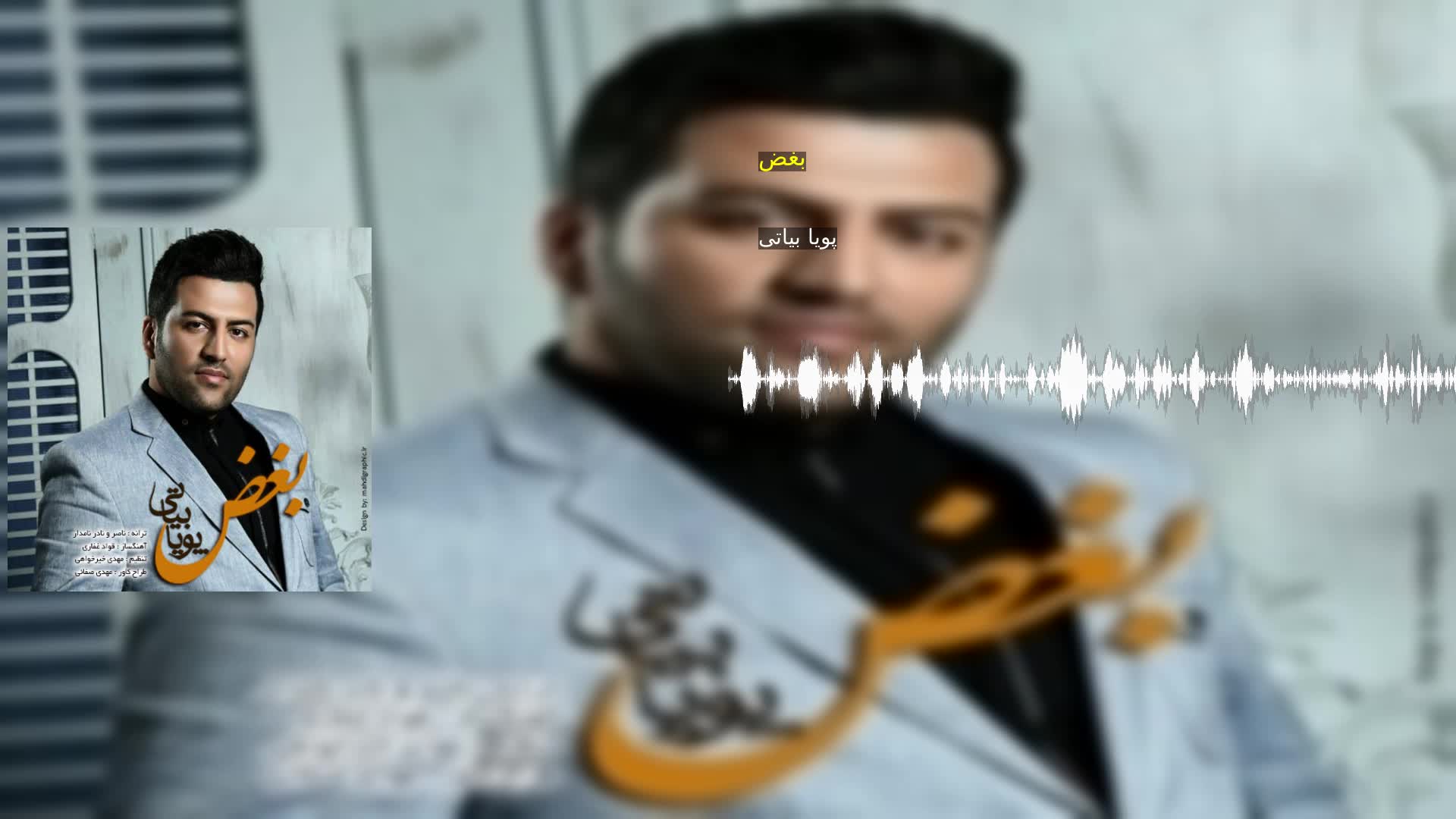 دانلود بغض پویا بیاتی