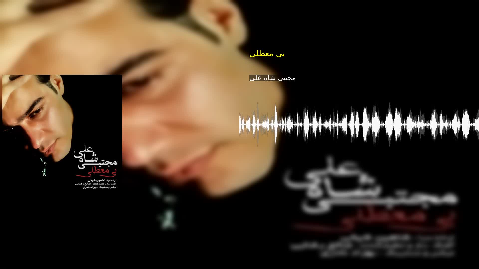 دانلود بی معطلی مجتبی شاه علی