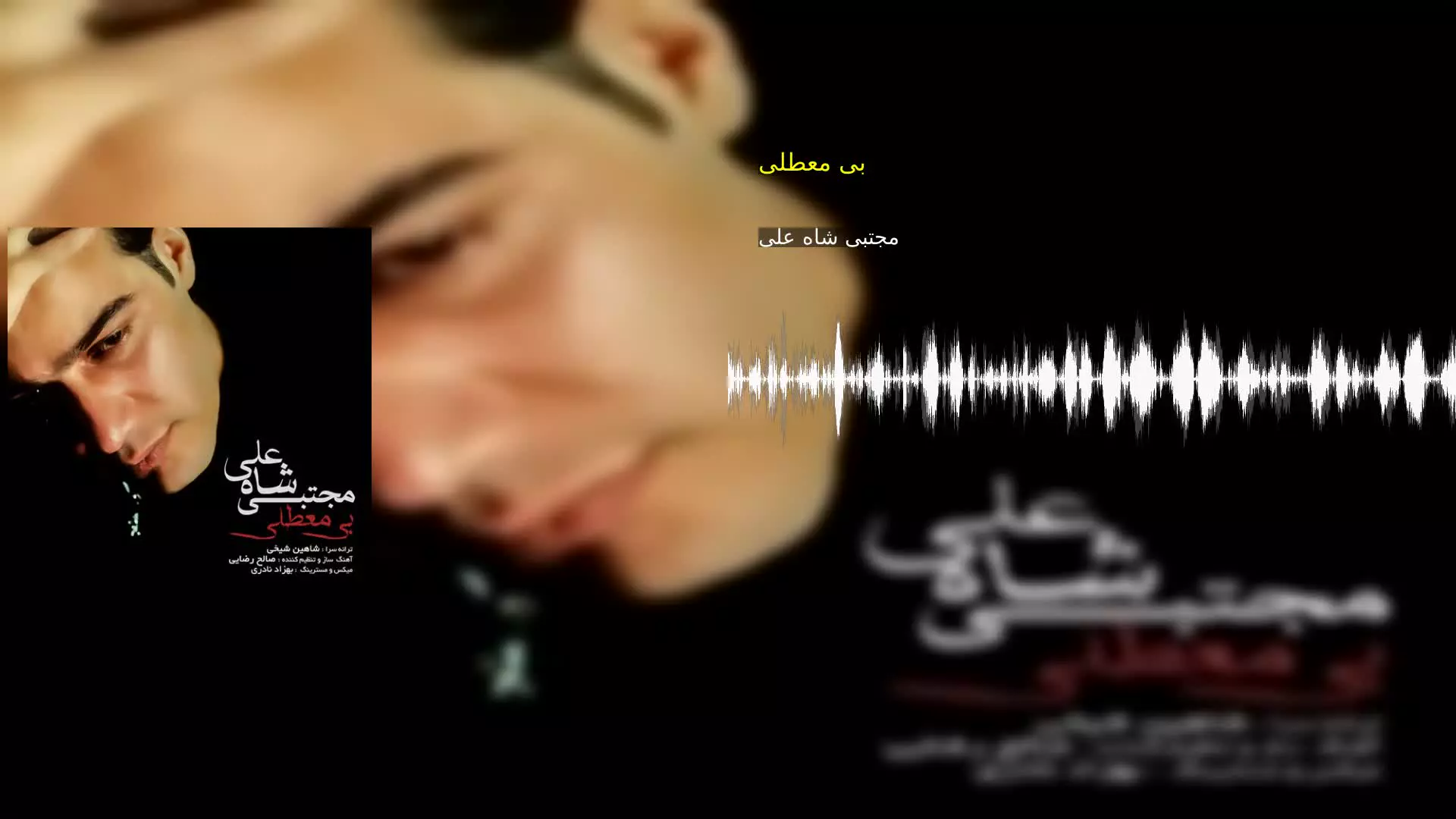 بی معطلی مجتبی شاه علی