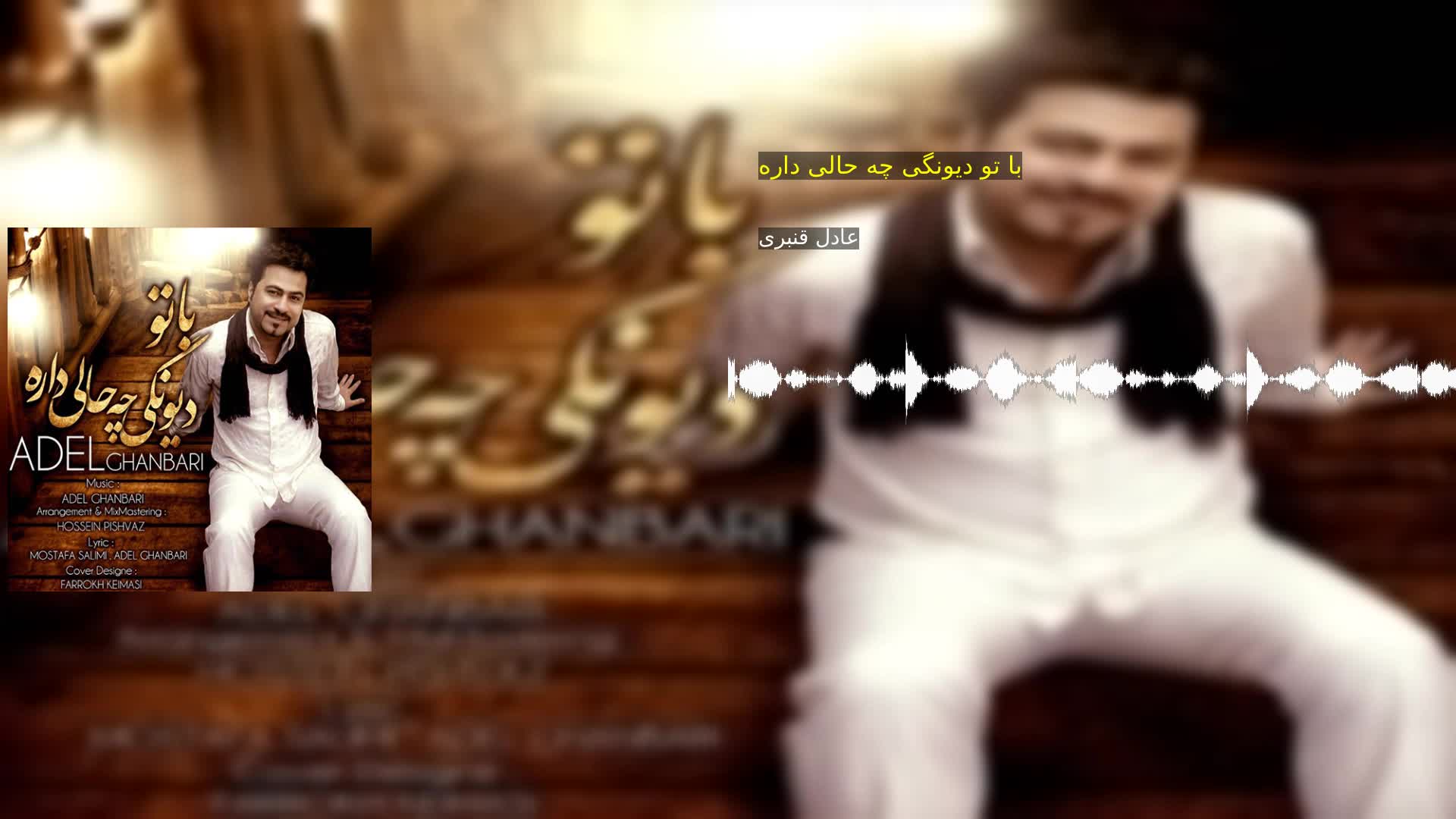 دانلود با تو دیونگی چه حالی داره عادل قنبری