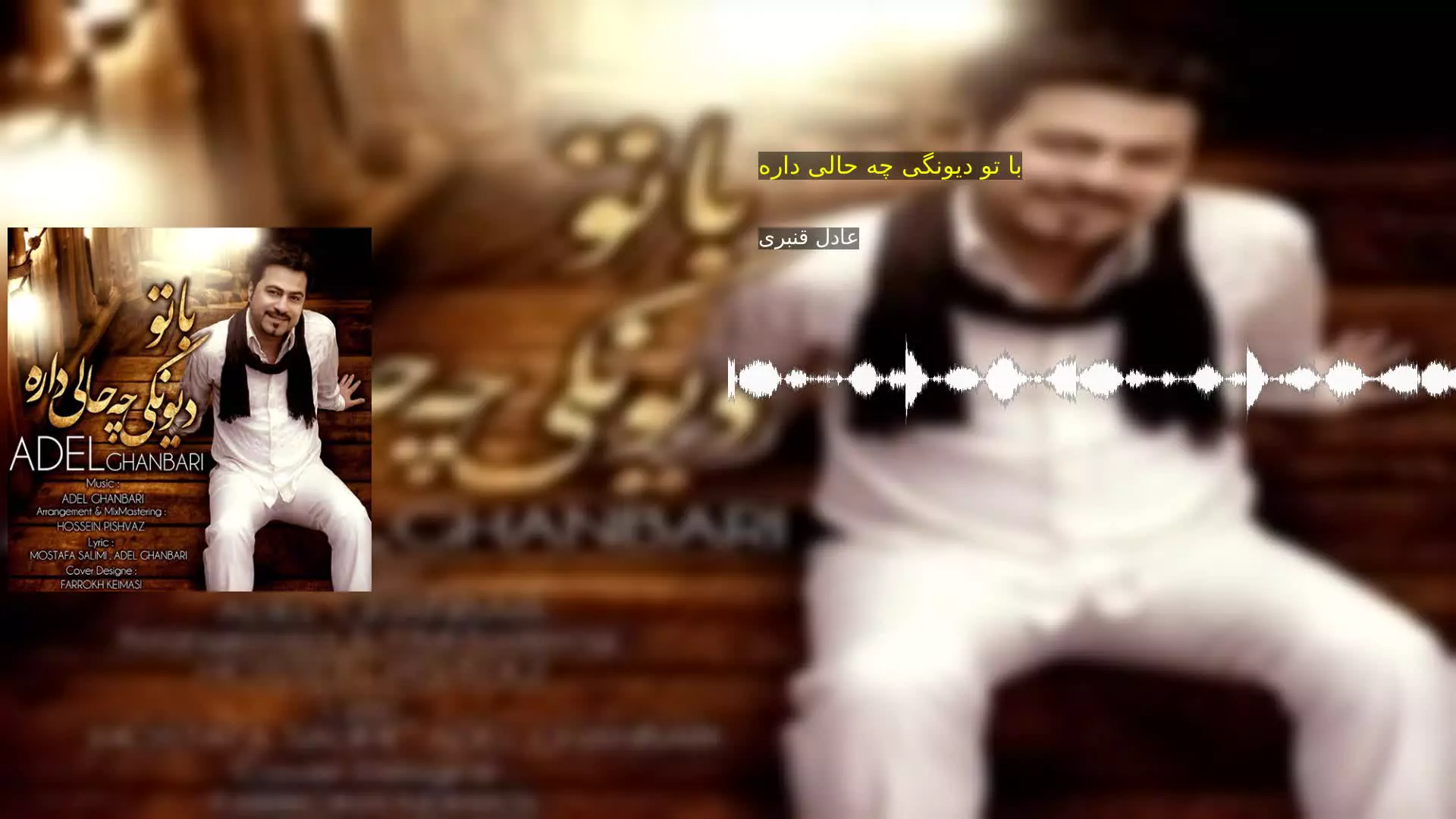 با تو دیونگی چه حالی داره عادل قنبری