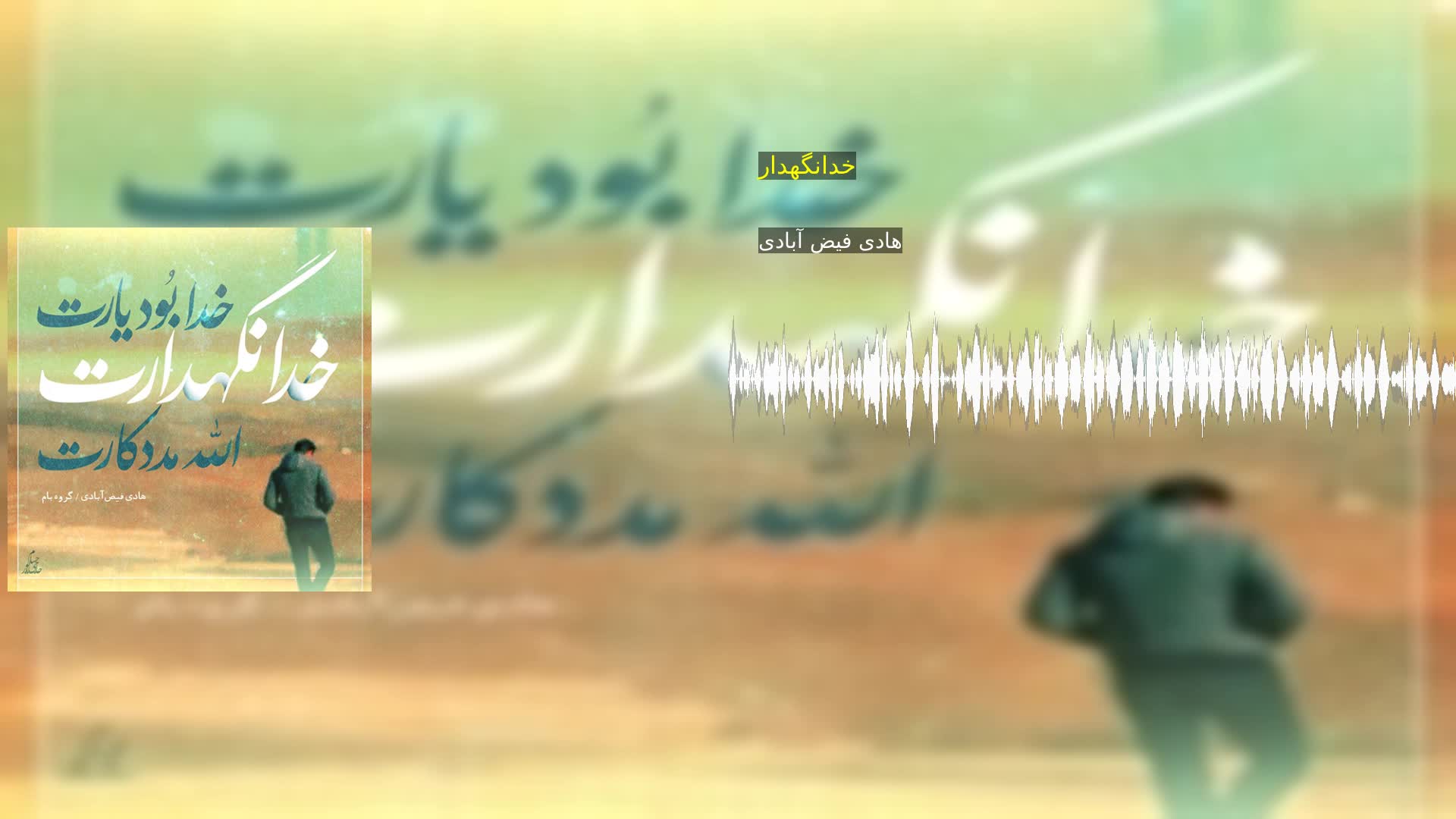 دانلود خدانگهدار هادی فیض آبادی