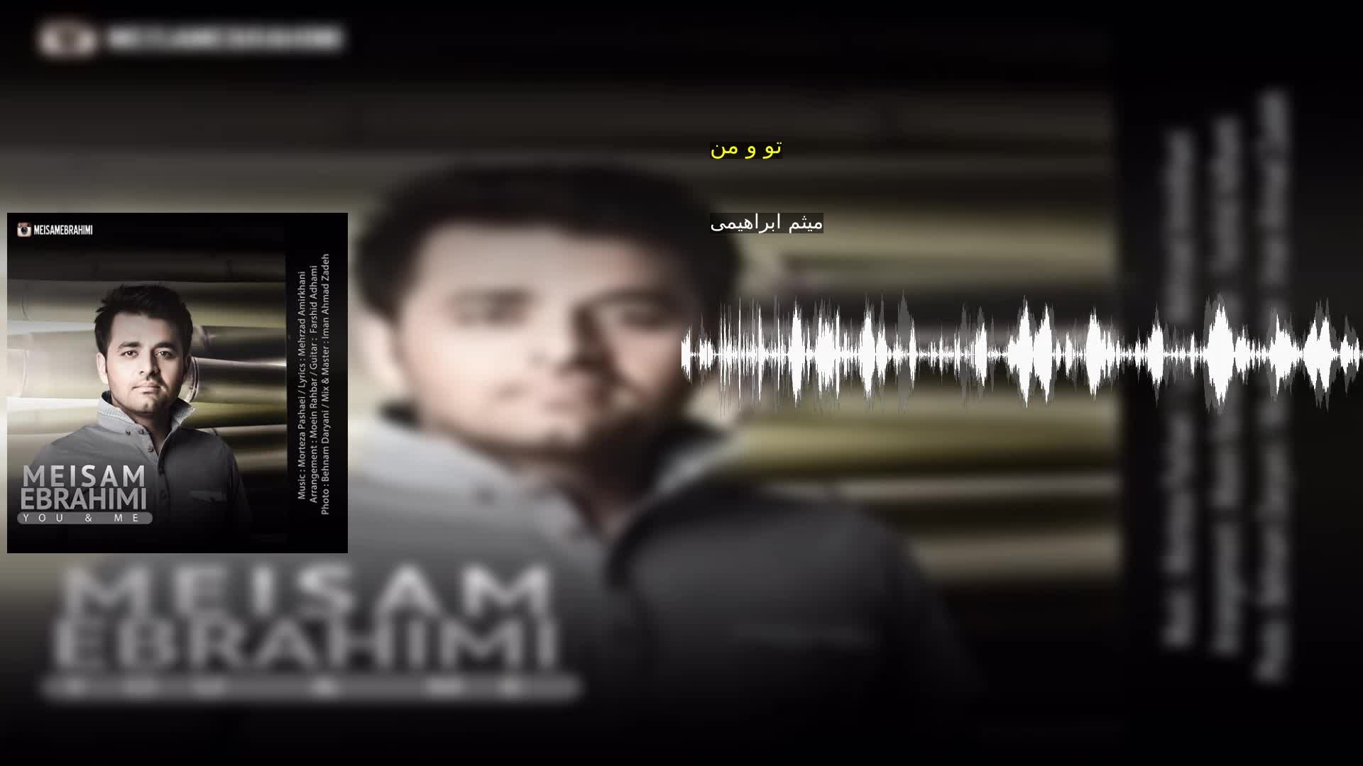 دانلود تو و من میثم ابراهیمی
