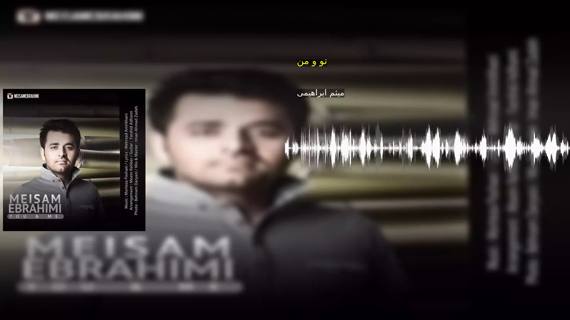 تو و من میثم ابراهیمی