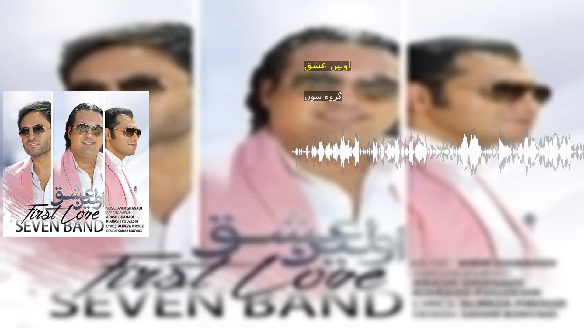 دانلود اولین عشق گروه سون